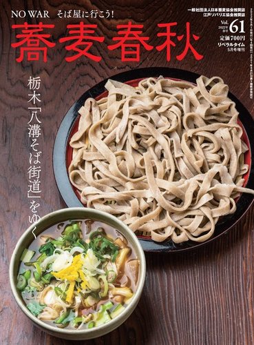 蕎麦春秋 vol.61