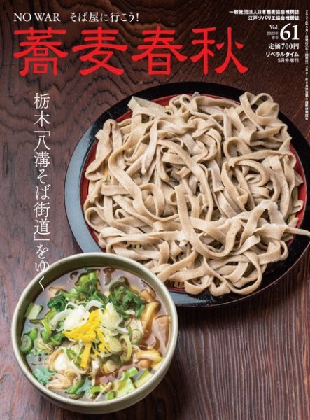 蕎麦春秋 vol.61 (発売日2022年03月28日) 表紙
