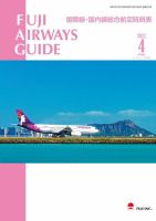 Fuji Airways Guide（フジエアウェイズガイド） 2022年4月号 (発売日2022年03月25日) 表紙