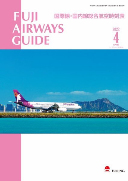 Fuji Airways Guide（フジエアウェイズガイド） 2022年4月号 (発売日2022年03月25日) 表紙