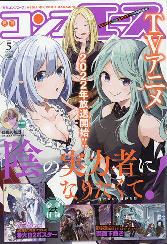 コンプエース 2022年5月号 (発売日2022年03月26日) | 雑誌/定期購読の
