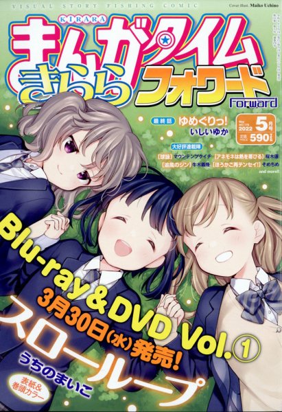 まんがタイムきららフォワード 2022年5月号 (発売日2022年03月24日) 表紙