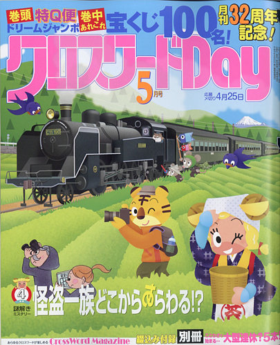 クロスワードdayの最新号 22年5月号 発売日22年03月26日 雑誌 定期購読の予約はfujisan