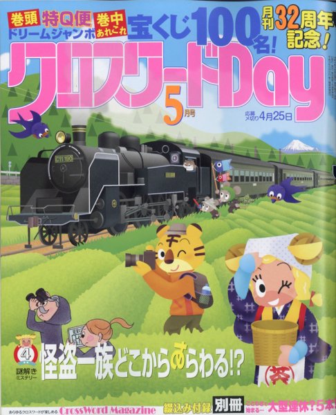 クロスワードDay 2022年5月号 (発売日2022年03月26日) 表紙