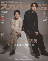 スカパー!TVガイドBS+CS 2022年4月号 表紙