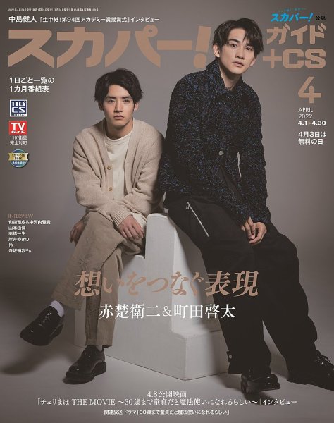 スカパー!TVガイドBS+CS 2022年4月号 (発売日2022年03月24日) 表紙