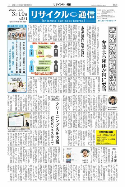 リユース経済新聞 2022年03月10日発売号 表紙