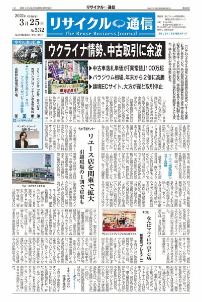 リユース経済新聞 2022年03月25日発売号 表紙