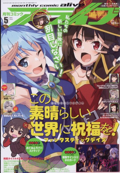 月刊コミックアライブ 2022年5月号 (発売日2022年03月26日) 表紙