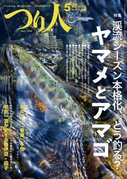 つり人 2022年5月号 (発売日2022年03月25日) 表紙
