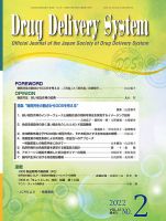Drug Delivery System（ドラッグデリバリーシステム） Vol.37 No.2 表紙