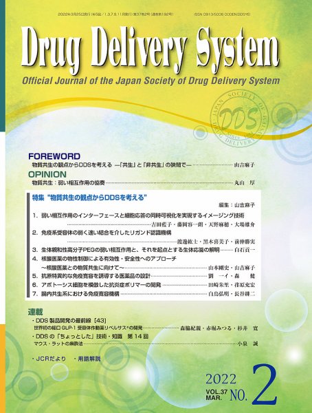 Drug Delivery System（ドラッグデリバリーシステム） Vol.37 No.2 (発売日2022年03月28日) 表紙