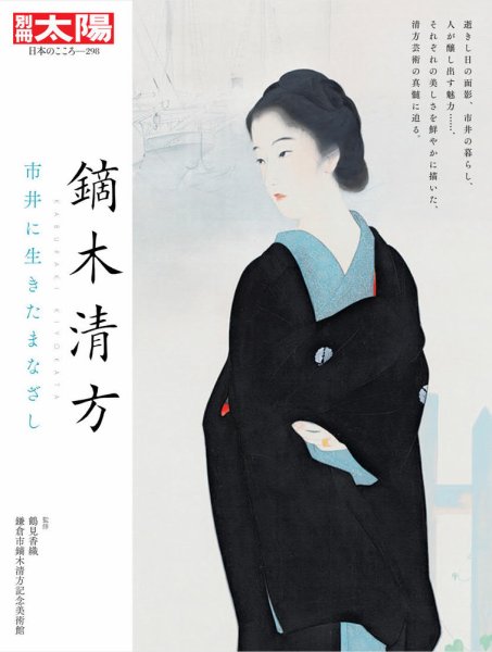 別冊太陽 鏑木清方 (発売日2022年03月23日) 表紙