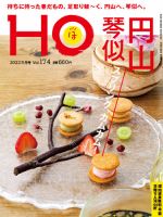 HO[ほ] vol.174 (発売日2022年03月23日) 表紙