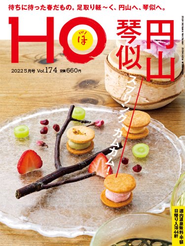 HO[ほ] vol.174 (発売日2022年03月23日) 表紙