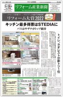 リフォーム産業新聞 22/03/28発売号 表紙
