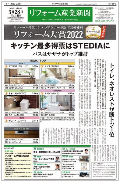 リフォーム産業新聞 22/03/28発売号 (発売日2022年03月28日) 表紙