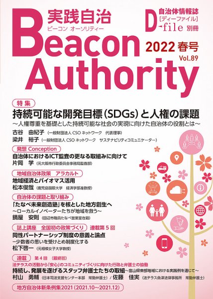 実践自治 Beacon Authority Vol.89（春号） (発売日2022年03月25日) 表紙