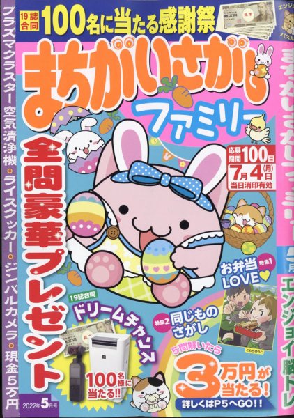 まちがいさがしファミリー 2022年5月号 (発売日2022年03月26日) 表紙