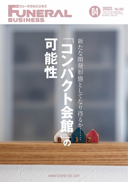 月刊フューネラルビジネス 2022年4月号 (発売日2022年03月25日) 表紙