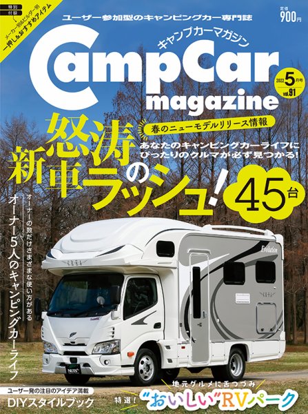 Camp car magazine（キャンプカーマガジン） Vol.91 (発売日2022年03月28日) 表紙