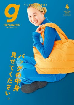Tokyo graffiti（東京グラフィティ） #169 (発売日2022年03月23日  