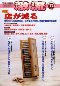 激流 2005年12月 (発売日2005年11月01日) 表紙