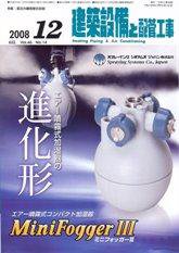 建築設備と配管工事 12月号 (発売日2008年12月05日) 表紙