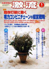 激流 2006年1月 (発売日2005年12月01日) 表紙
