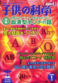 子供の科学 1月号 (発売日2008年12月10日) 表紙