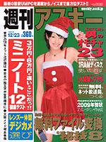 週刊アスキー 12/23号 (発売日2008年12月09日) 表紙