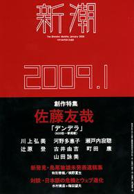 新潮 1月号 (発売日2008年12月06日) 表紙