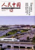 人民中国 12月号 (発売日2008年12月05日) 表紙