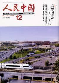 人民中国 12月号 (発売日2008年12月05日) 表紙