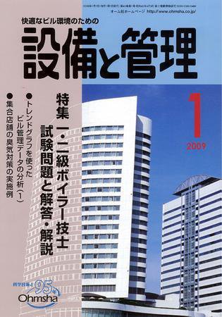 設備と管理 1月号 (発売日2008年12月11日) 表紙
