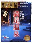 旅の手帖 2009年1月号 (発売日2008年12月10日) 表紙