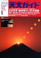 天文ガイド 1月号 (発売日2008年12月05日) 表紙