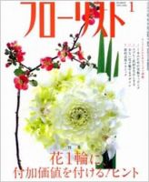 フローリスト 1月号 (発売日2008年12月08日) 表紙