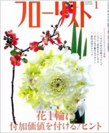 フローリスト 1月号 (発売日2008年12月08日) 表紙