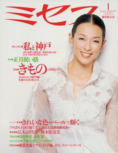 ミセス 1月号 (発売日2008年12月06日) 表紙