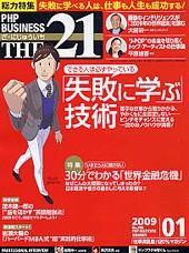THE21（ザニジュウイチ） 1月号 (発売日2008年12月10日) 表紙