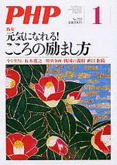 PHP（ピーエイチピー） 1月号 (発売日2008年12月10日) 表紙