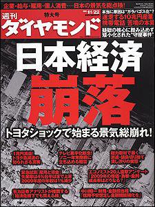 週刊ダイヤモンド（Diamond WEEKLY） 11/22号 (発売日2008年11月17日) 表紙