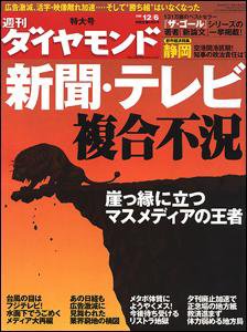 週刊ダイヤモンド（Diamond WEEKLY） 12/6号 (発売日2008年12月01日) 表紙