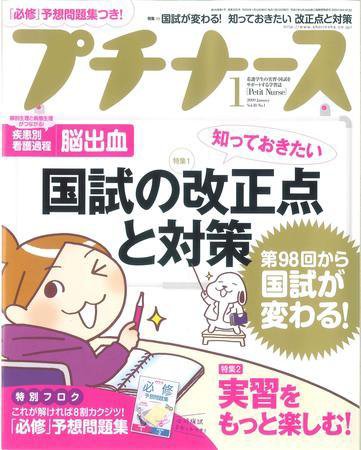 プチナース 2009年1月号 (発売日2008年12月10日) 表紙