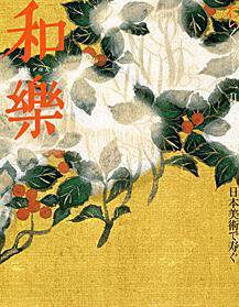 和樂(和楽) 1月号 (発売日2008年12月06日) 表紙