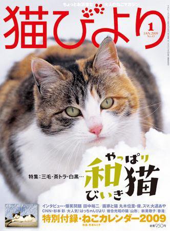 猫びより No.43 (発売日2008年12月12日) 表紙