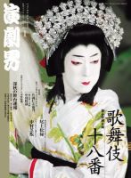 演劇界 1月号 (発売日2008年12月05日) 表紙