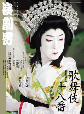 演劇界 1月号 (発売日2008年12月05日) 表紙