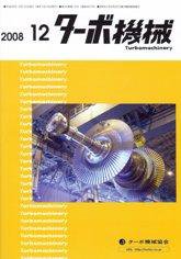 ターボ機械 12月号 (発売日2008年12月05日) 表紙